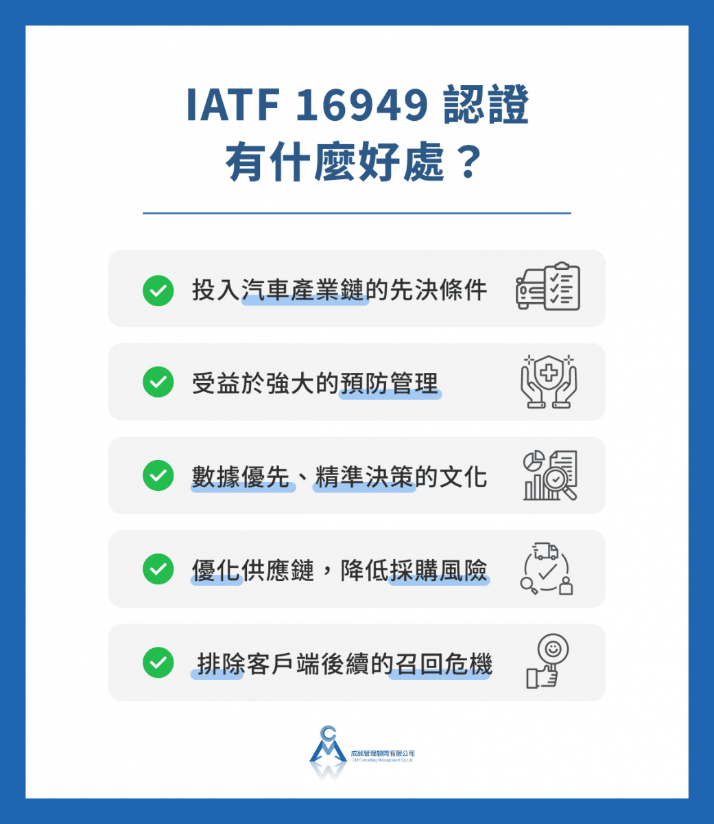 取得 IATF 16949 認證有什麼好處？
